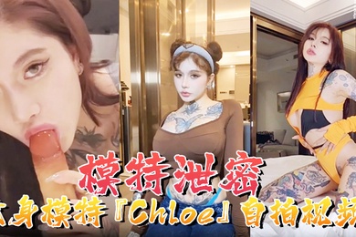 模特泄密纹身模特Chloe自拍视频顶级3P疯狂4P调教露出前卫自拍流出