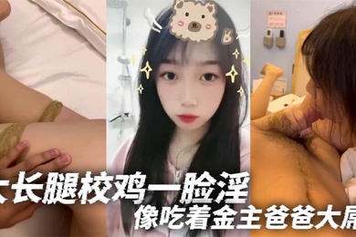 大长腿校鸡一脸淫像吃着金主爸爸大屌