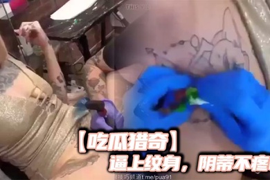 吃瓜猎奇逼上纹身阴蒂不疼吗