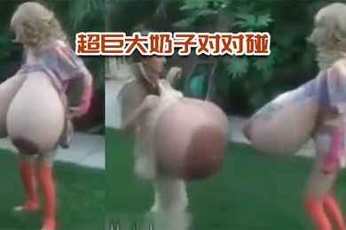 超巨.大奶子.对对碰