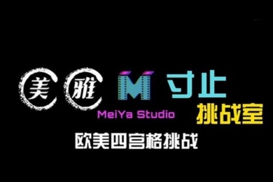 美雅寸止挑战室欧美四宫格挑战
