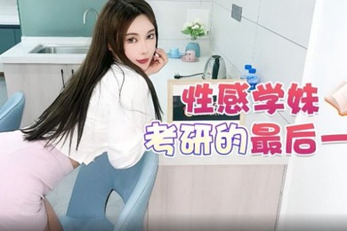 精彩剧情性感学妹考研的最后一关