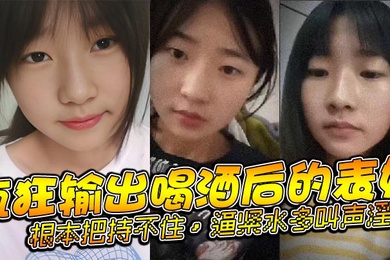 表妹乱伦疯狂输出喝酒后的表妹根本把持不住逼紧水多叫声淫荡