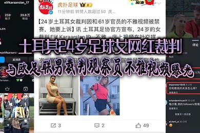 土耳其24岁足球女网红裁判爆出黑料与欧足联男裁判观察员不雅视频曝光引发热议