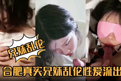 兄妹乱伦合肥真实兄妹乱伦性爱流出