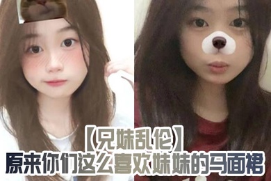 兄妹乱伦原来你们这么喜欢妹妹的马面裙