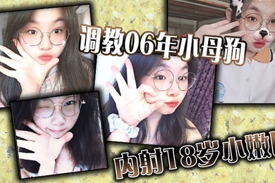 调教06年小母狗内射18岁小嫩比