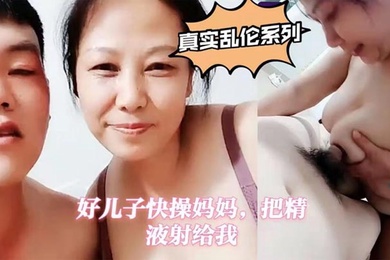 真实母子乱伦好儿子快操妈妈把精液射给我