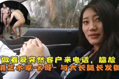 巅峰王朝_捆绑艺术家_K哥_与大长腿长发御姐的性爱史做着爱突然客户来电话尴尬