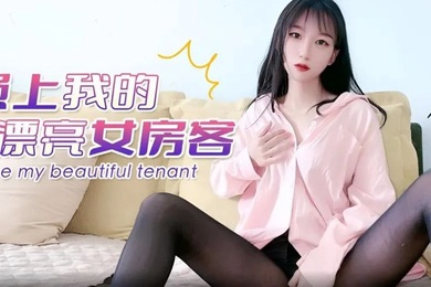 精彩剧情強上我的漂亮女房客