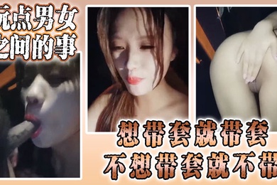 骚货颜值小姐姐勾引路人玩点男女之间的事想带套就带套不想带套就不带被操得嗷嗷叫