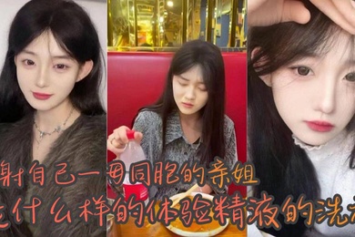 姐弟乱伦内射自己一母同胞的亲姐是什么样的体验精液的洗礼_越来越觉得自己很幸运身边有个随时随地可以操的姐姐心情不好来一发心情不好也能