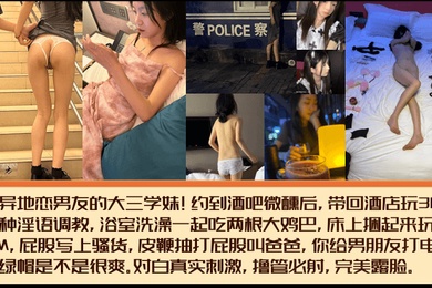 完美露脸有异地恋男友的大三学妹约到酒吧微醺后带回酒店玩3P各种淫语调教浴室洗澡一起吃两根大鸡巴