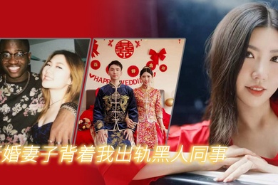 新婚妻子背着我出轨黑人同事