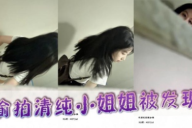 偷拍清纯小姐姐被发现
