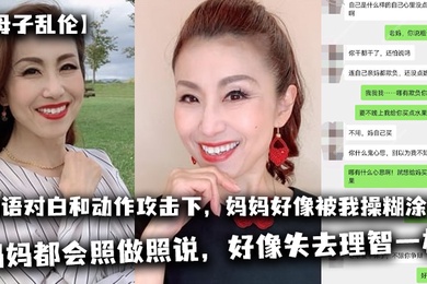 母子乱伦太刺激了在淫语对白和动作攻击下妈妈好像被我操糊涂了基本是我说什么妈妈都会照做照说好像失去理智一样