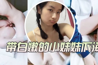 小学妹为了还债只好把带白嫩小妹妹带下海