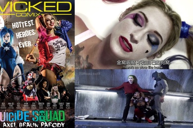 DCPU字幕组好莱坞大片自杀小队四级同人AV版