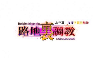 HAT6394DisciplineBackAlley路地裏調教