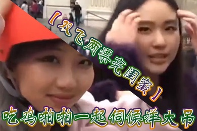 双飞两漂亮闺蜜吃鸡啪啪一起伺候洋大吊被轮流无套输出表情享受口爆吃精