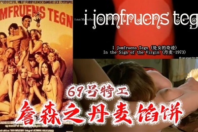 69号特工詹森之丹麦馅饼