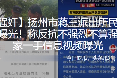 扬州市蒋王派出所民警强奸女子被曝光称反抗不强烈不算强奸独家一手信息视频曝光