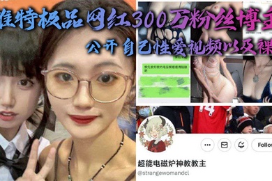 推.特极品.网红300.万粉.丝博主超.能电磁能.神教教主公开自.性爱视频.以及.裸照
