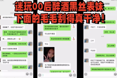 迷奸表妹元旦婚礼借机迷玩00后醉酒黑丝表妹下面的毛毛刮得真干净