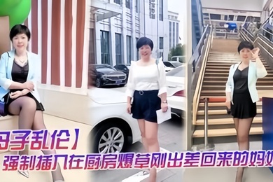 母子乱伦强制插入在厨房做饭的妈妈