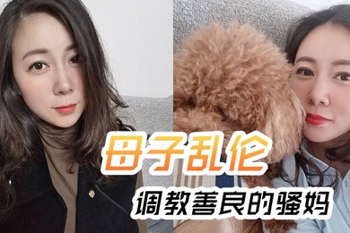 母子乱伦调教善良的骚妈妈妈边操边聊骚强迫内射全程对白淫荡