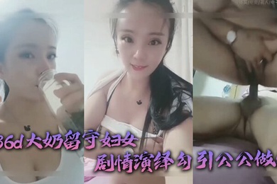 公媳乱伦36d大奶留守妇女剧情演绎勾引公公做爱扒灰老头不亦乐乎