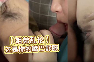 姐弟乱伦还是你的嘴巴舒服你别叫那么大声姐姐第一次给了亲弟弟发育青春期好害羞最后还催畜牲弟弟买避孕套