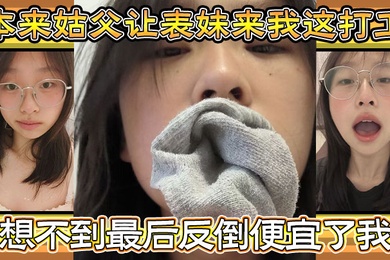 家庭乱伦本来姑父让表妹来我这打工住的也近方便照顾想不到最后反倒便宜了我都省去了出去开房的钱和表妹感情稳定后提出想在女生宿舍