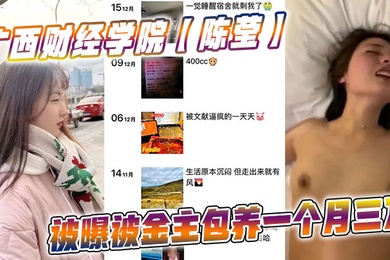 广西财经学院陈莹被曝被金主包养一个月三万妹妹这下是丢死人了