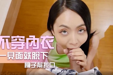 不穿內衣跑來見我一見面就脫下褲子幫我口