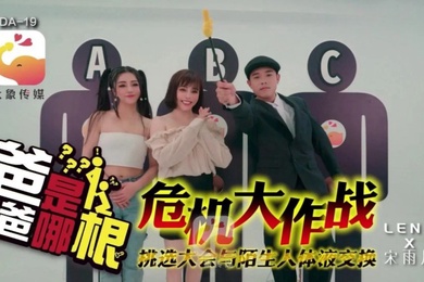 宋雨川DA19危机大作战爸爸是哪根危机大作战