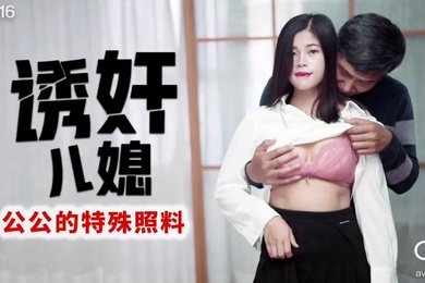 丹丹诱奸儿媳_公公的特殊照料