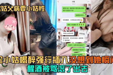 趁姑父病要小姑性趁小姑喝醉强行插入没想到她瞬间醒酒被骂滚了出去