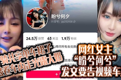 骑共享单车裙子被卷车内走光露大奶网红女主盼兮何兮发文要告视频车主