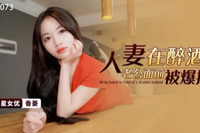 香菱人妻在醉酒老公面前被爆操