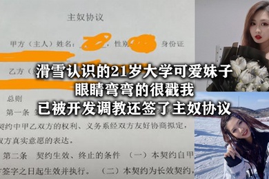 滑雪认识的21岁大学可爱妹子眼睛弯弯的很戳我已被开发调教还签了主奴协议