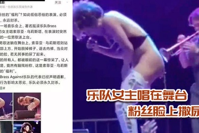 乐队女主唱在舞台上当众脱裤子给粉丝脸上撒尿