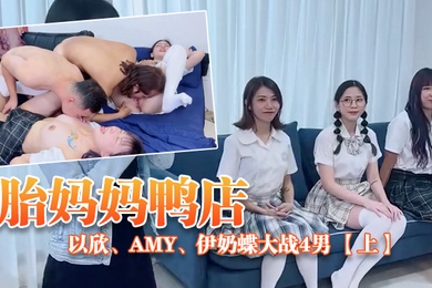 ED_Mosaic胎妈妈鸭店以欣Amy伊奶蝶大战4男下