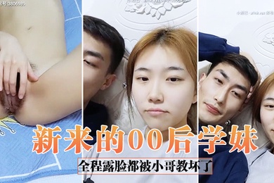 新来的00后学妹全程露脸都被小哥教坏了自慰骚逼道具抽插口交大鸡巴给狼友看特写让小哥无套爆草浪荡呻吟