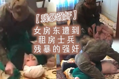 残暴强奸女房东遭到租房士兵残暴的强奸