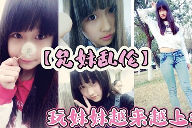 【兄妹乱伦】玩妹妹越来越上瘾，为了买皮肤这几天忽悠上妹妹给我口交