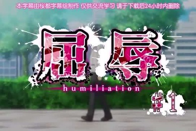 第一集屈辱