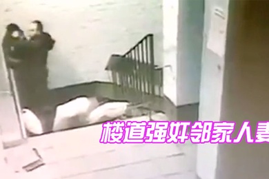 楼道强奸邻家人妻