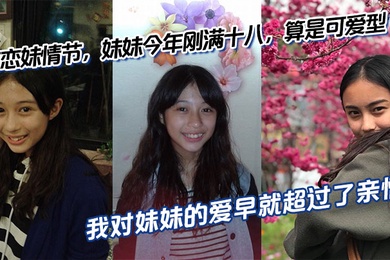 【兄妹乱伦】有恋妹情节，妹妹今年刚满十八，算是可爱型，我和傻妹妹从小关系就很好，我比妹妹年长六岁，我对妹妹的爱早就超过了亲情