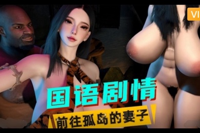 3D国语剧情前往孤岛的妻子1